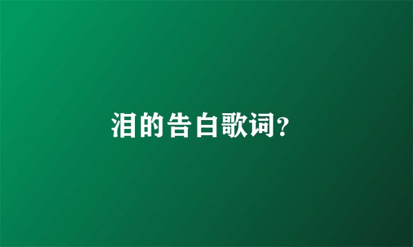 泪的告白歌词？