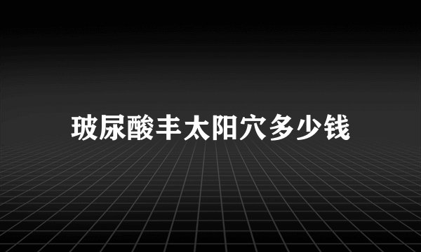 玻尿酸丰太阳穴多少钱