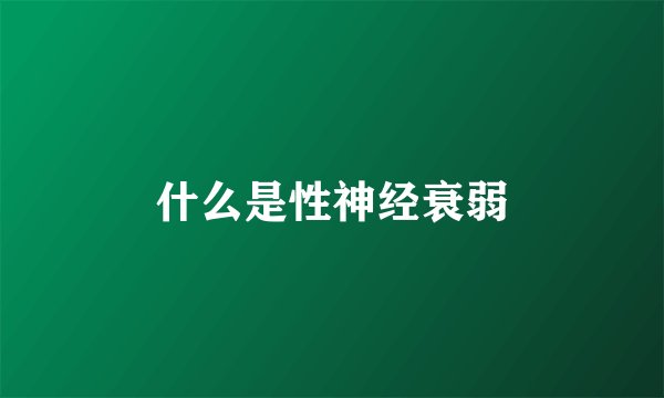 什么是性神经衰弱
