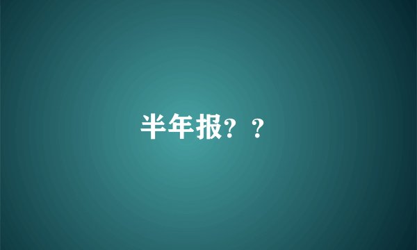 半年报？？