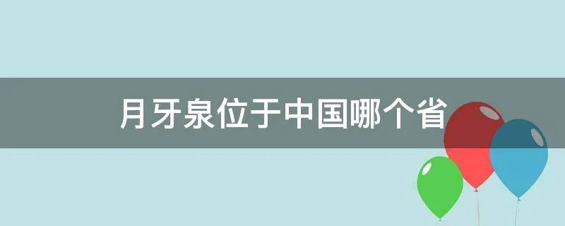 月牙泉位于中国哪个省