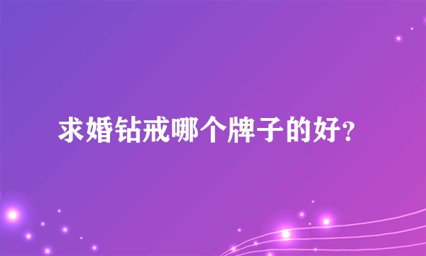 求婚钻戒哪个牌子的好？