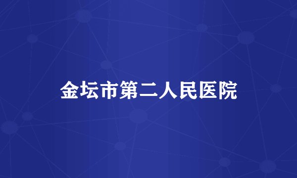 金坛市第二人民医院