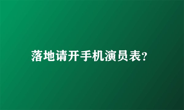 落地请开手机演员表？
