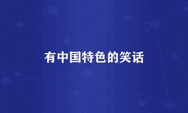 有中国特色的笑话