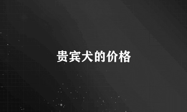 贵宾犬的价格