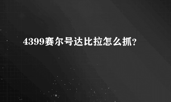 4399赛尔号达比拉怎么抓？