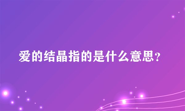 爱的结晶指的是什么意思？