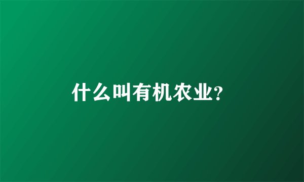 什么叫有机农业？