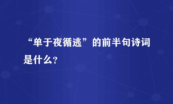 “单于夜循逃”的前半句诗词是什么？