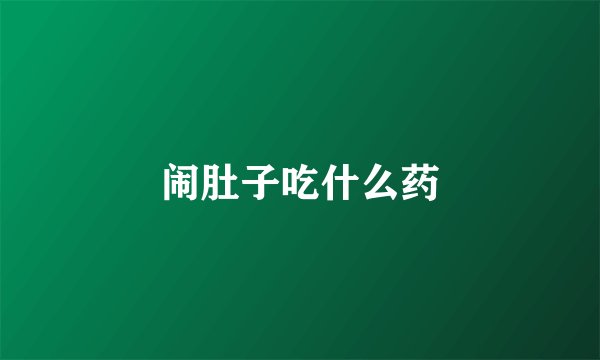 闹肚子吃什么药