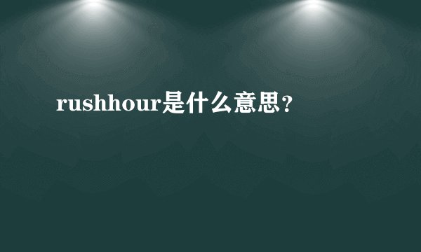 rushhour是什么意思？