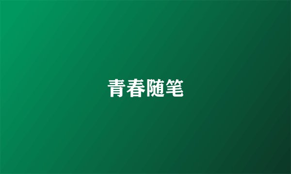 青春随笔