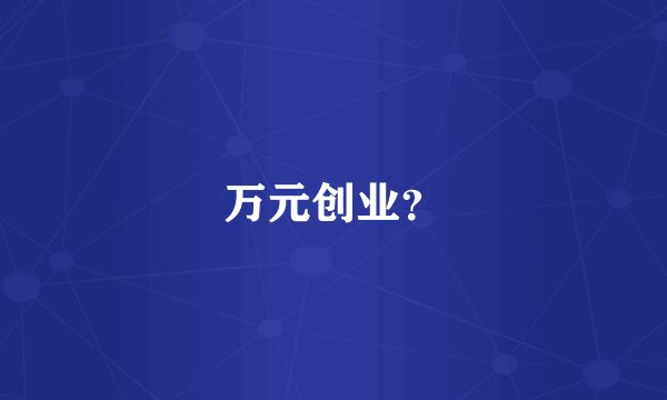 万元创业?