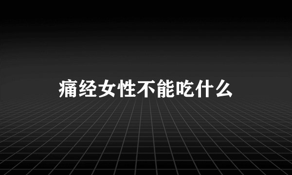 痛经女性不能吃什么