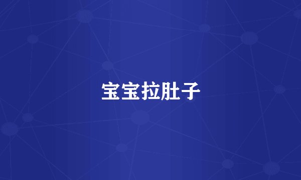 宝宝拉肚子
