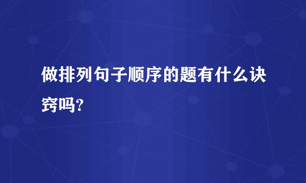 做排列句子顺序的题有什么诀窍吗?