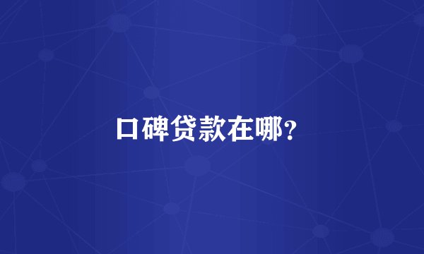 口碑贷款在哪？