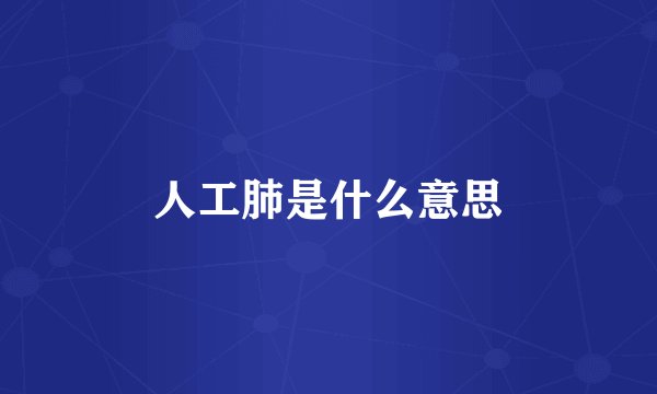 人工肺是什么意思