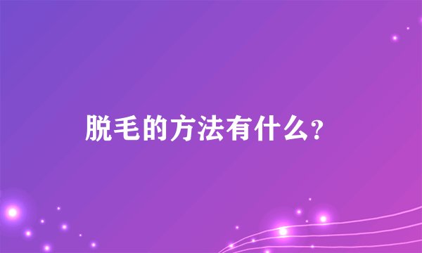 脱毛的方法有什么？