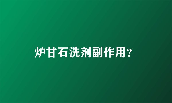 炉甘石洗剂副作用？