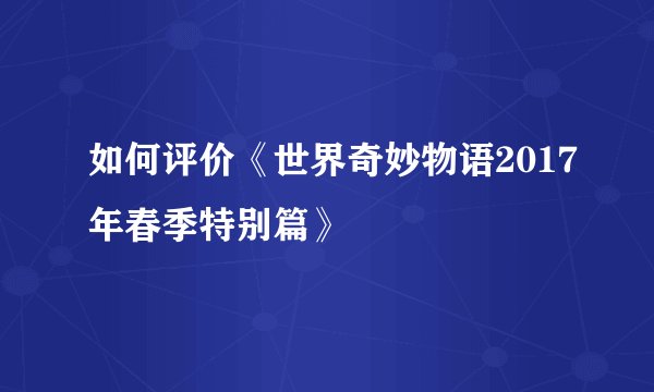 如何评价《世界奇妙物语2017年春季特别篇》