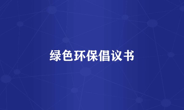 绿色环保倡议书