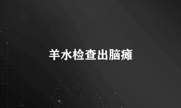 羊水检查出脑瘫