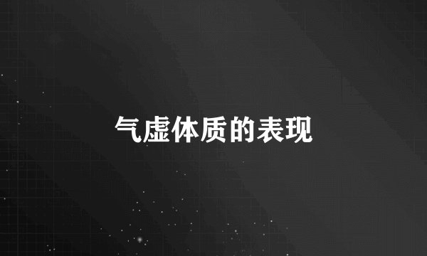 气虚体质的表现