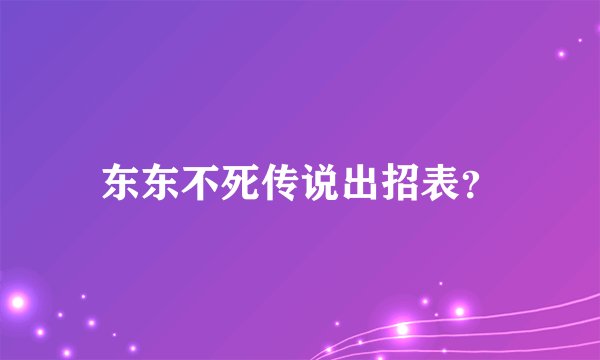 东东不死传说出招表？