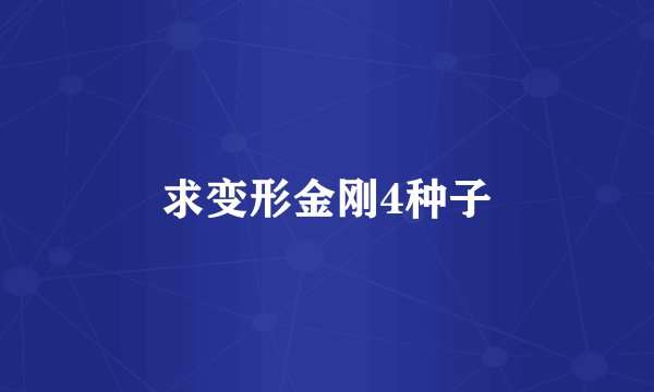 求变形金刚4种子