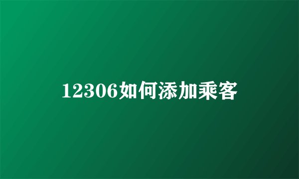 12306如何添加乘客