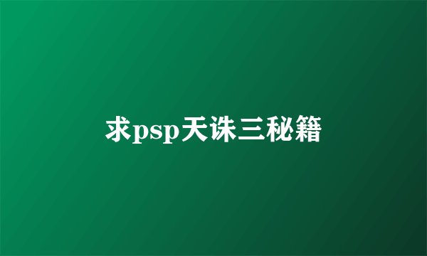 求psp天诛三秘籍