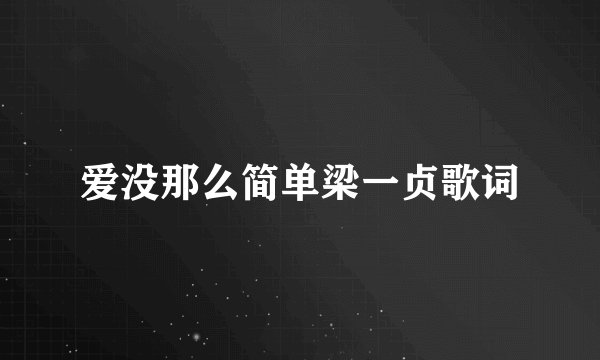 爱没那么简单梁一贞歌词