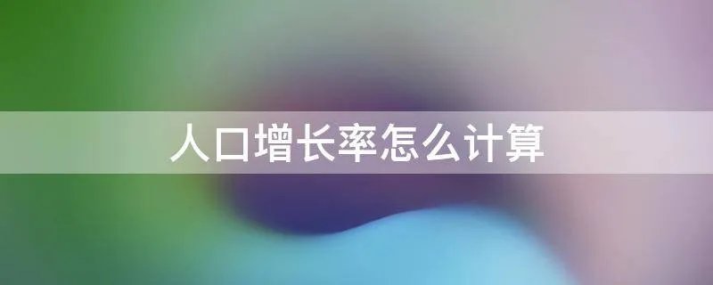 人口增长率怎么计算