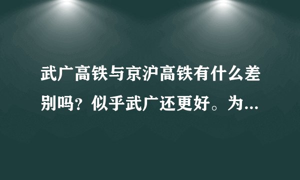 武广高铁与京沪高铁有什么差别吗？似乎武广还更好。为什么京沪高铁这么贵