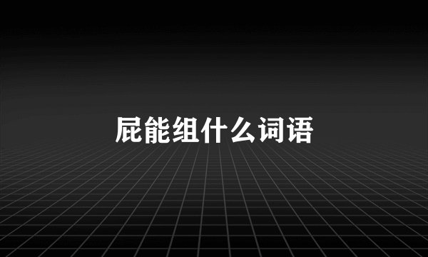 屁能组什么词语
