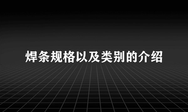 焊条规格以及类别的介绍