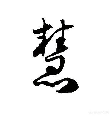 贤和慧的区别是什么?