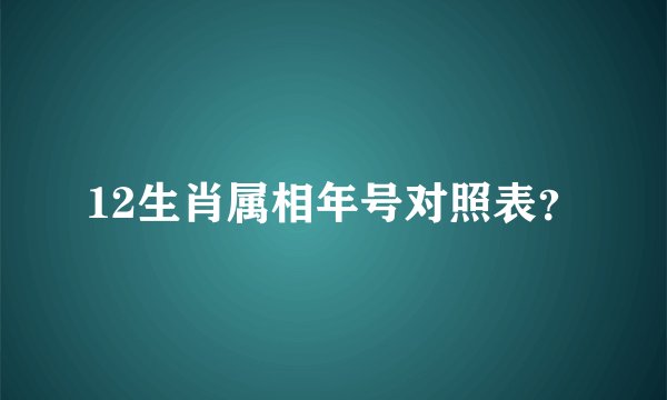 12生肖属相年号对照表？