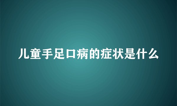 儿童手足口病的症状是什么