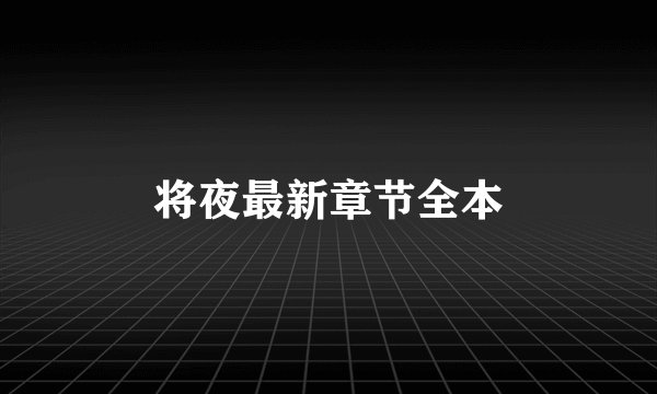 将夜最新章节全本