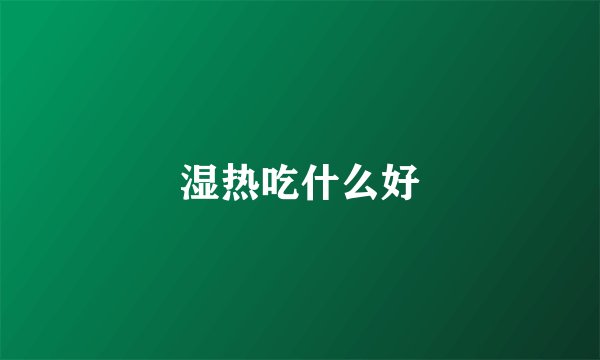 湿热吃什么好