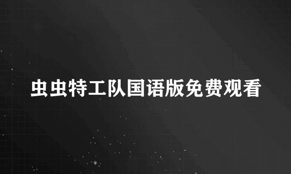 虫虫特工队国语版免费观看