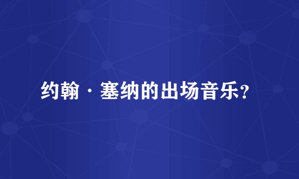 约翰·塞纳的出场音乐？
