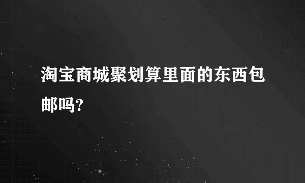 淘宝商城聚划算里面的东西包邮吗?