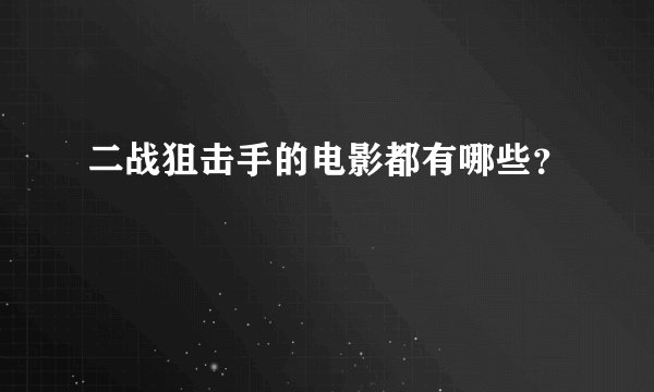 二战狙击手的电影都有哪些?