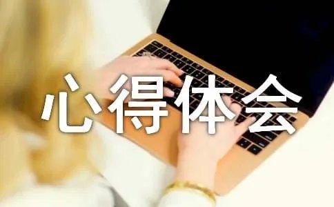 藏区维稳心得体会