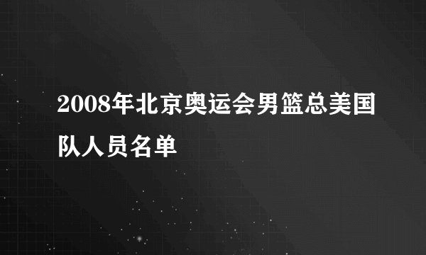 2008年北京奥运会男篮总美国队人员名单