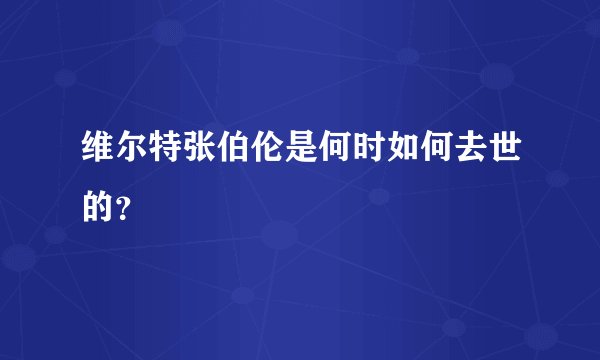 维尔特张伯伦是何时如何去世的？
